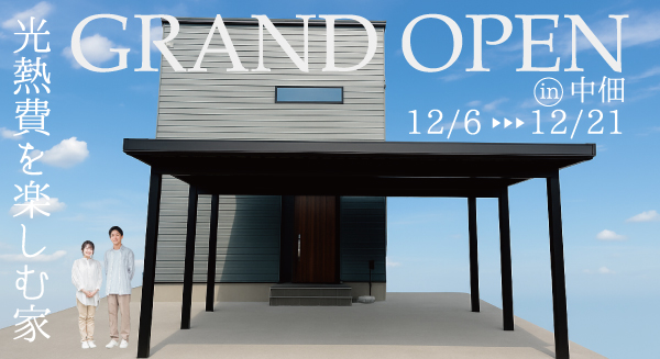 中佃モデルGRAND OPEN