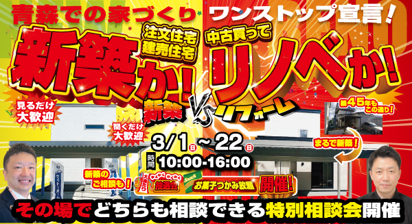 新築vsリノベ