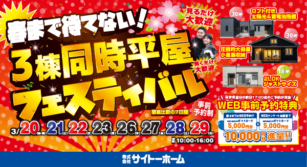 3棟同時平屋フェスティバル