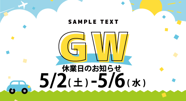 GWお知らせ