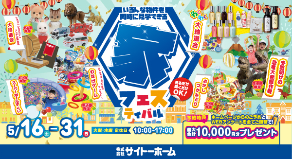 家フェス