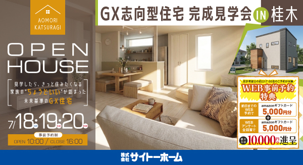 桂木完成見学会