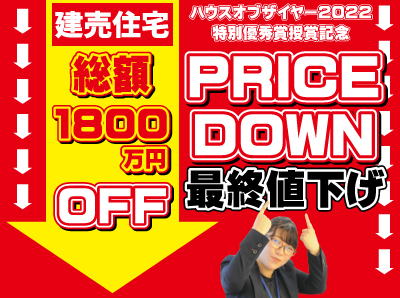 【HOY特別優秀賞受賞記念】建売住宅大幅値引きキャンペーン
