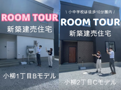 小柳建売モデルルームツアー