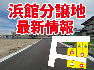 【分譲地速報】浜館分譲地の最新情報
