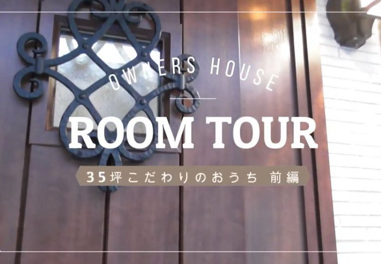 【YouTube】オーナーズハウスルームツアー前編公開