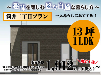 【限定１棟】筒井二丁目 一人暮らし平屋プラン