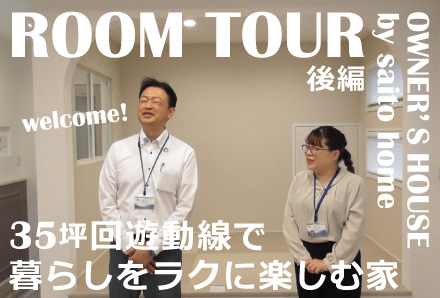 【YouTube】オーナーズルームツアー後編公開