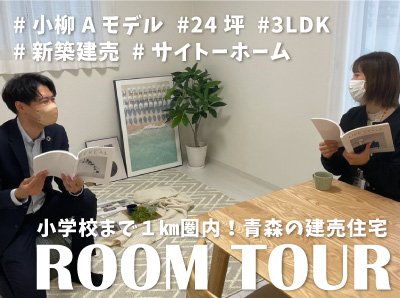 【YouTube】コーディネーター厳選家具小物付き！建売住宅ルームツアー