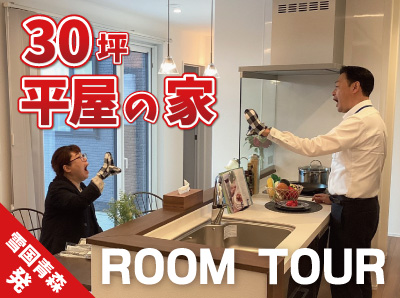 【YouTube】30坪平屋モデルルームツアー公開