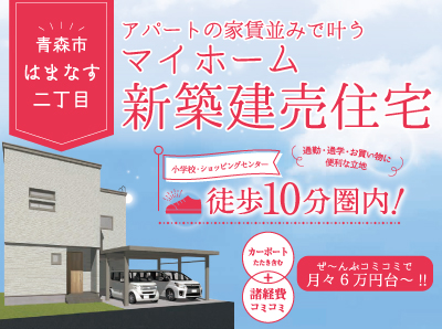 【新築建売】はまなす２丁目早期予約スタート！