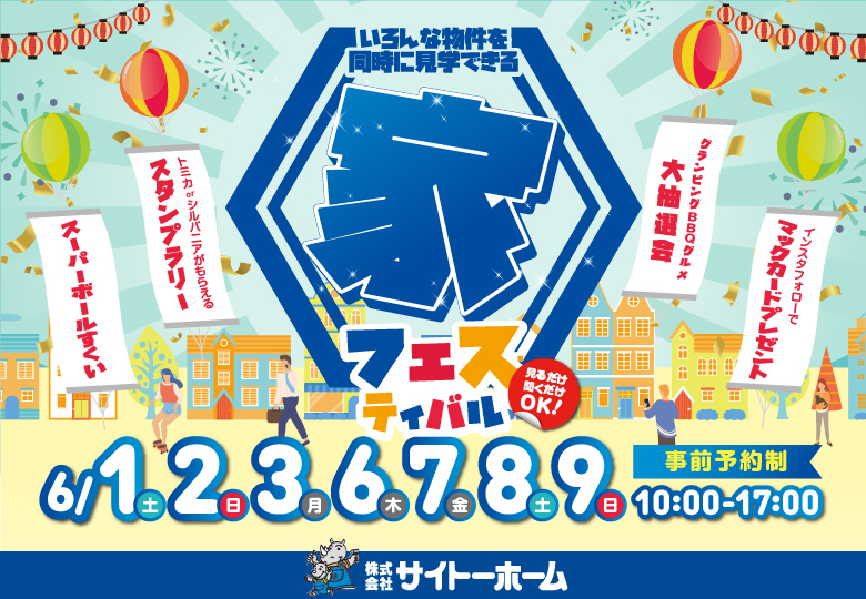 【告知】６月開催！家フェス予約受付開始