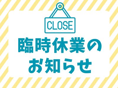 臨時休業のお知らせ