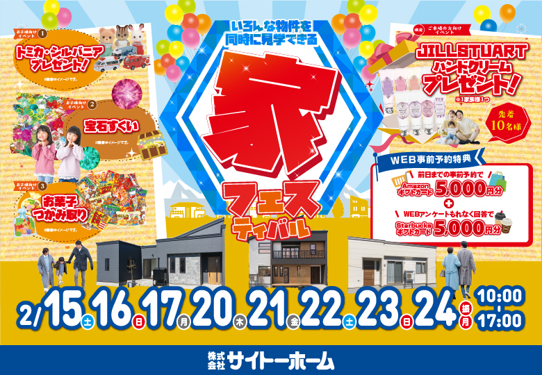 【2025初開催】これで決まり！家づくりのヒント満載「家フェス」