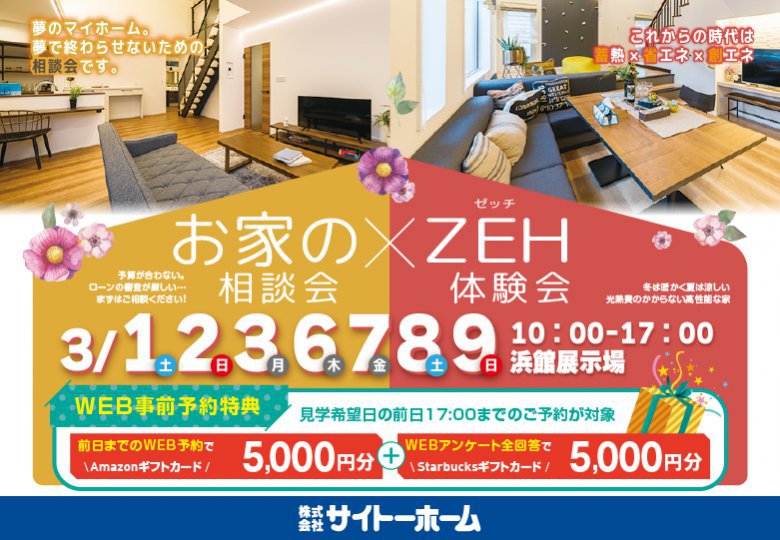 お家づくり相談会