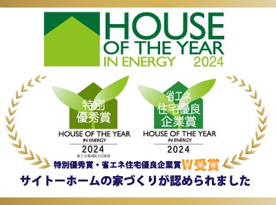 【受賞】ハウスオブザイヤーインエナジ―2024