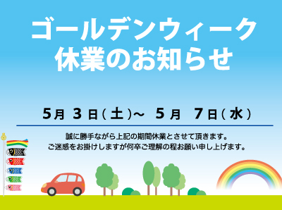 ゴールデンウィーク休業のお知らせ