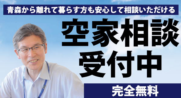 空家相談受付中