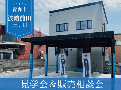 新築建売見学会＆相談会開催