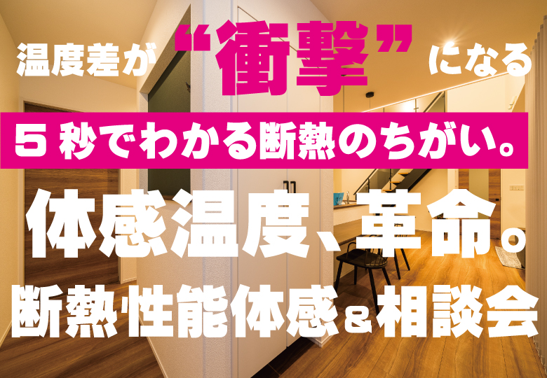【５秒の衝撃】断熱性能体感会＆相談会