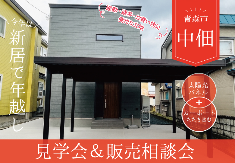 【新築で年越し】中佃新築建売住宅見学会＆販売相談会