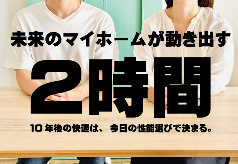 【２時間一本勝負！】体感型家づくり相談会