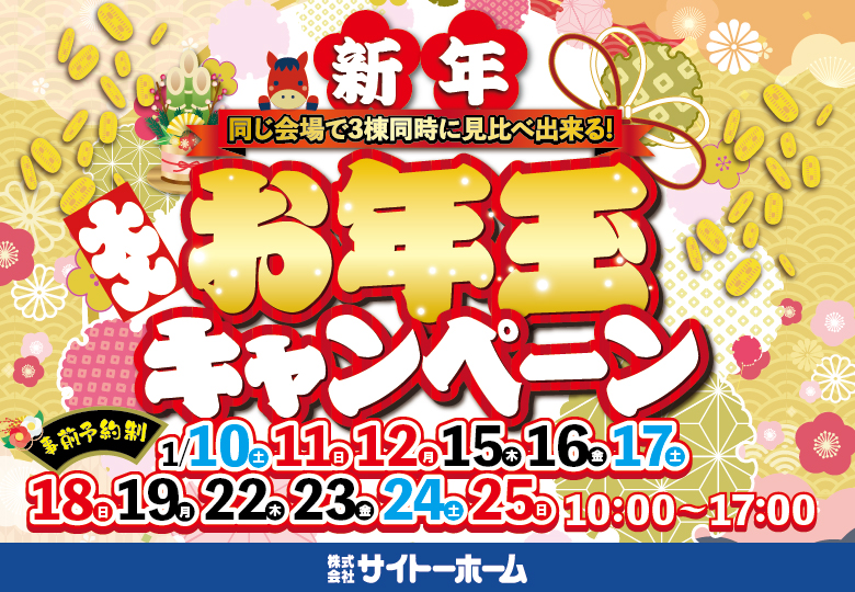 【新春企画】新春お年玉キャンペーン
