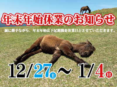 年末年始休業のお知らせ