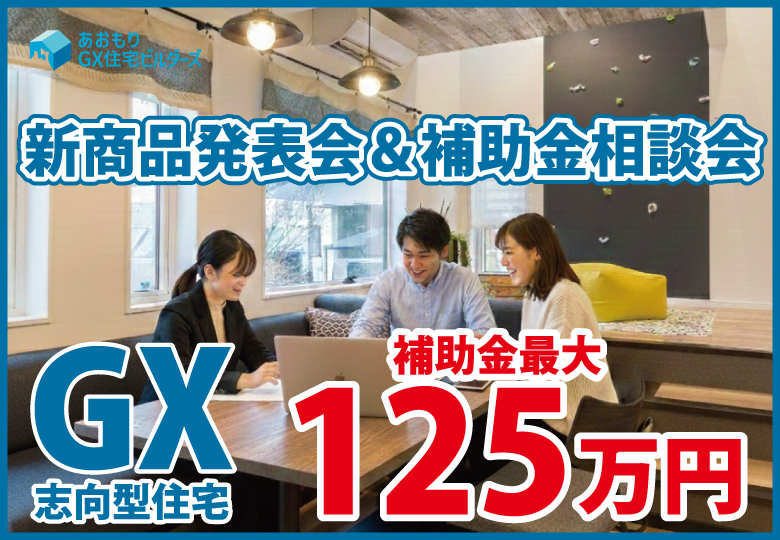 【GX志向型住宅】新商品「極」発表会＆補助金相談会