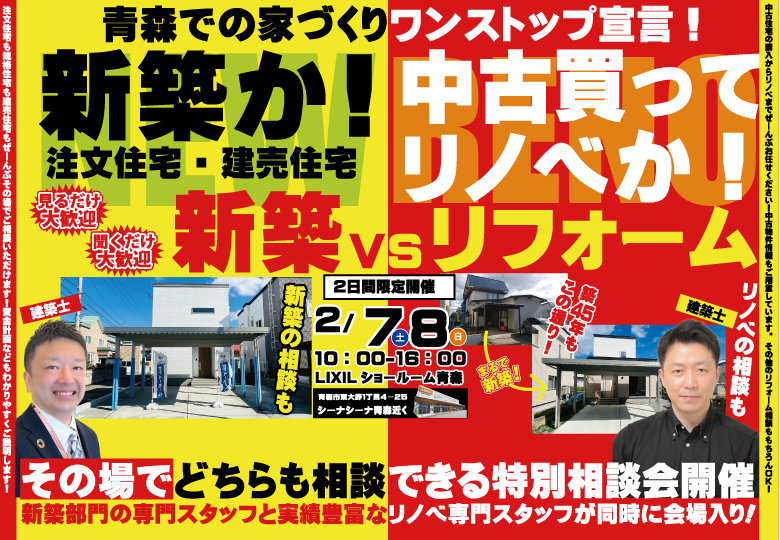 【LIXILショールーム開催】新築住宅 VS 中古リノベ大相談会