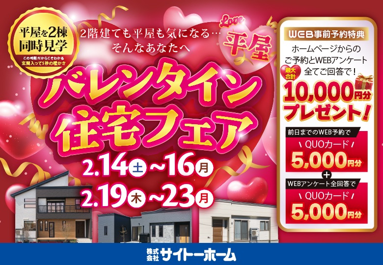 【100万円OFF大抽選会】バレンタイン住宅フェア