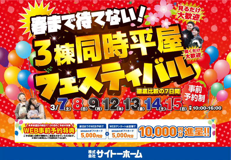 【今年こそ平屋！】3タイプ徹底比較！平屋フェスティバル