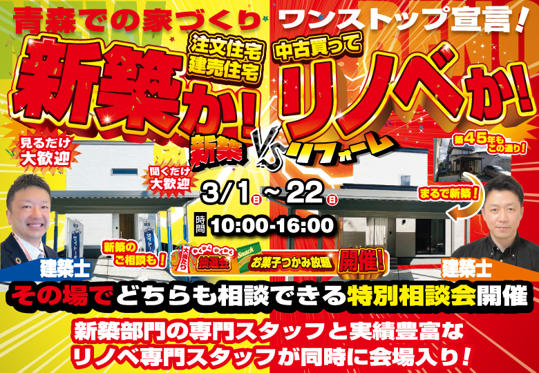 【ご好評につきアンコール開催】新築vsリノベ大相談会