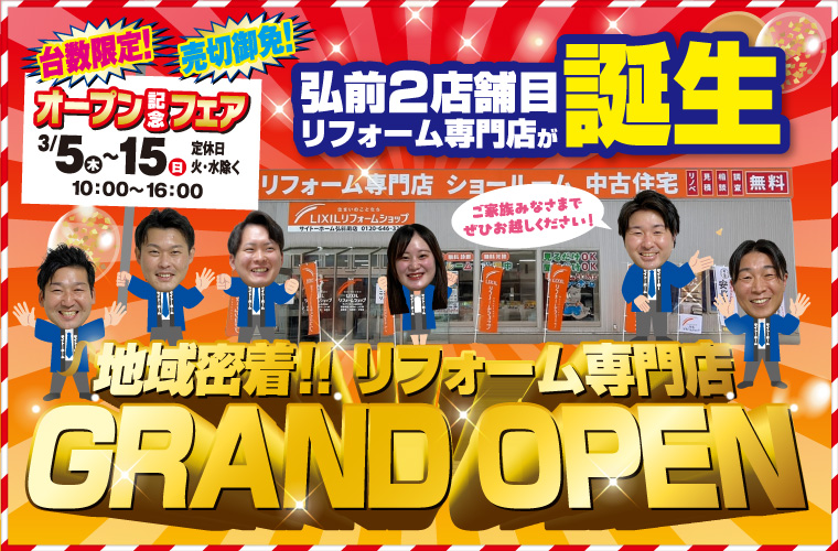 【県内５店舗目】リフォーム新店舗OPEN