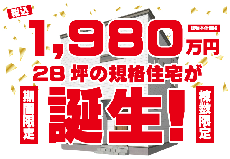 【３月限定企画】1,980万円住宅相談会