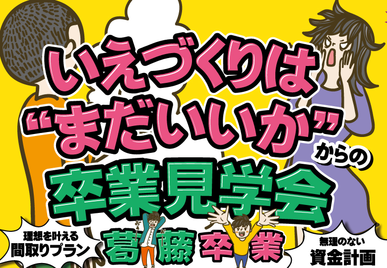 【3月限定】“まだいいか”からの卒業見学会