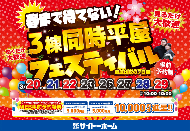 【今年こそ平屋！】アンコール開催！3タイプ徹底比較！平屋フェスティバル