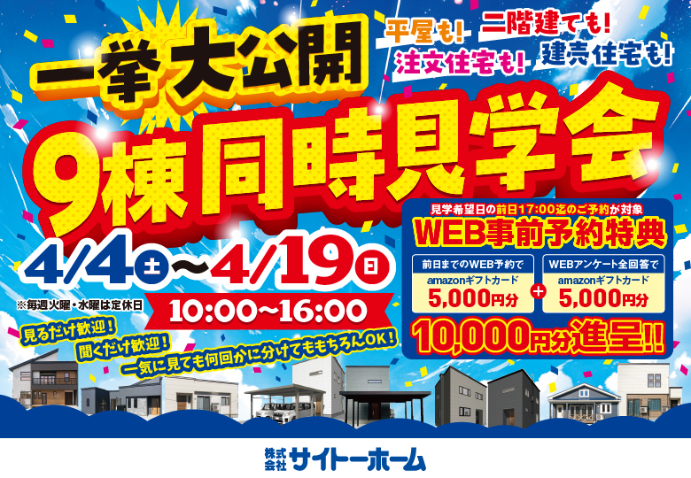 【一挙大公開】９棟同時一斉見学会