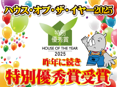 【ハウスオブザイヤー2025】特別優秀賞連続受賞！