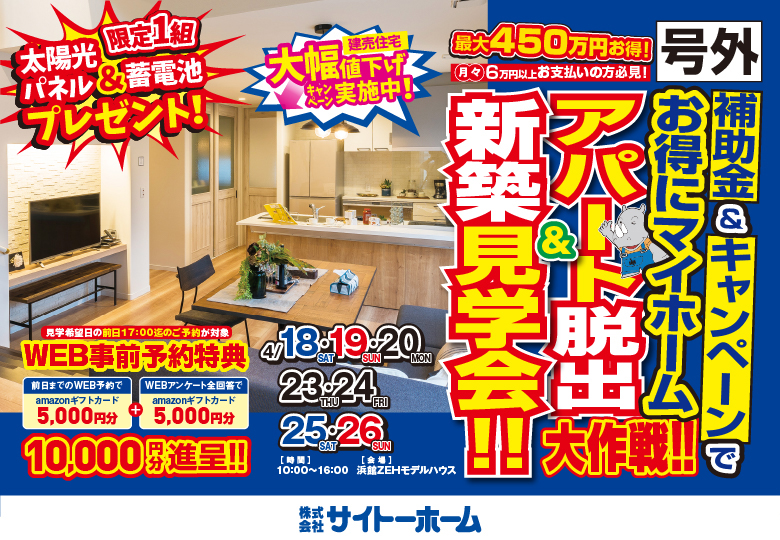 【今年こそマイホーム】アパート脱出大作戦