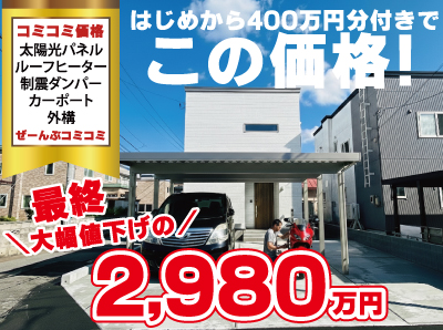 【最終値下げ】新築建売住宅最終値下げ！