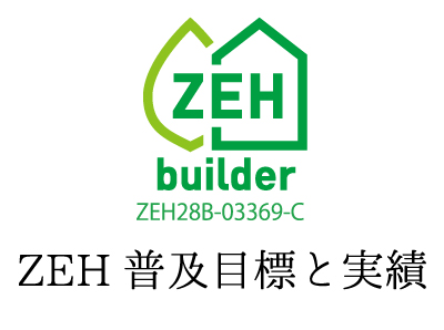 ZEH普及目標と実績の公表