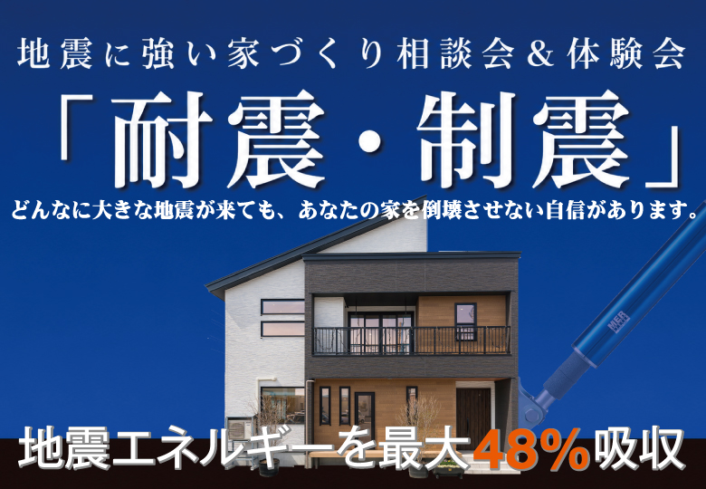 「耐震+制震」で地震に強い家づくり体験会