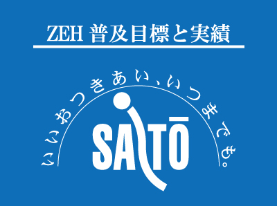 📢ZEH普及目標と実績について
