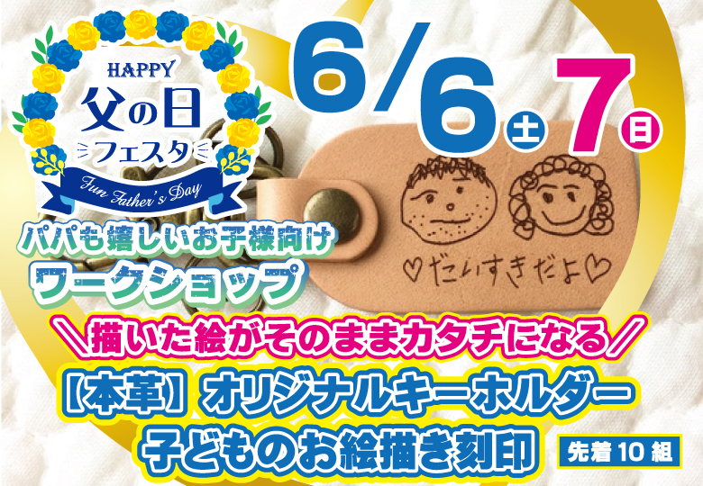 【父の日フェス】パパに世界に一つのプレゼントを作ろう