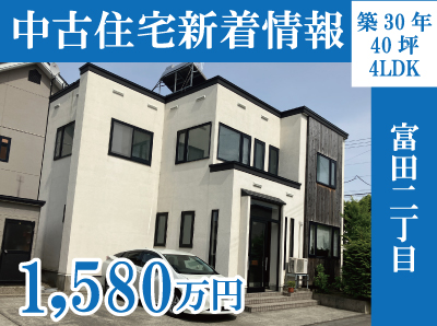 【中古住宅】富田2丁目中古住宅販売
