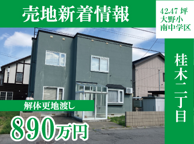 【新着土地情報】カクヒロスーパーアリーナ近く
