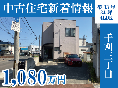【中古住宅】千刈３丁目中古住宅販売