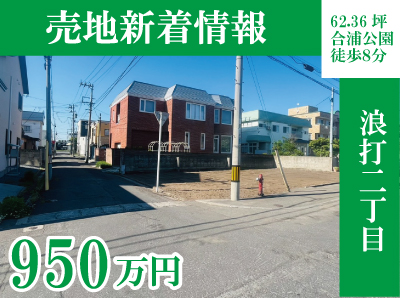【新着土地情報】仲介手数料０円🌸合浦公園すぐ