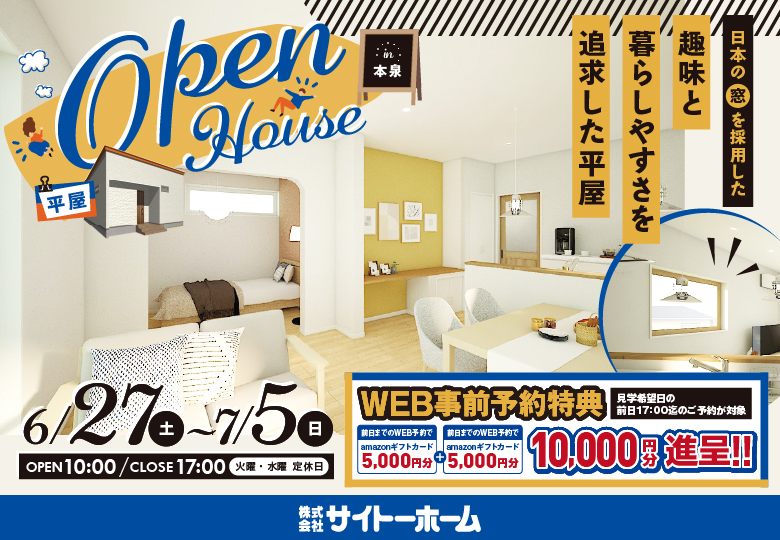 【日本の窓 採用】平屋の家完成見学会in本泉